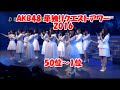 AKB48 単独リクエストアワー2016 50位~1位