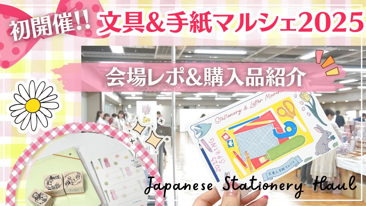 【初開催の文具イベント】文具＆手紙マルシェ2025に行ってきた❣️｜会場レポート＆購入品紹介✨｜新発売のはんこやノート、紙ものバイキングなど