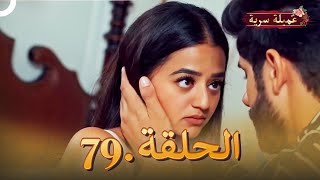 مسلسل عميلة سرية الحلقة 79النسخة الطويلة