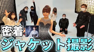 塩乃華織「白夜行」ジャケット撮影の裏側