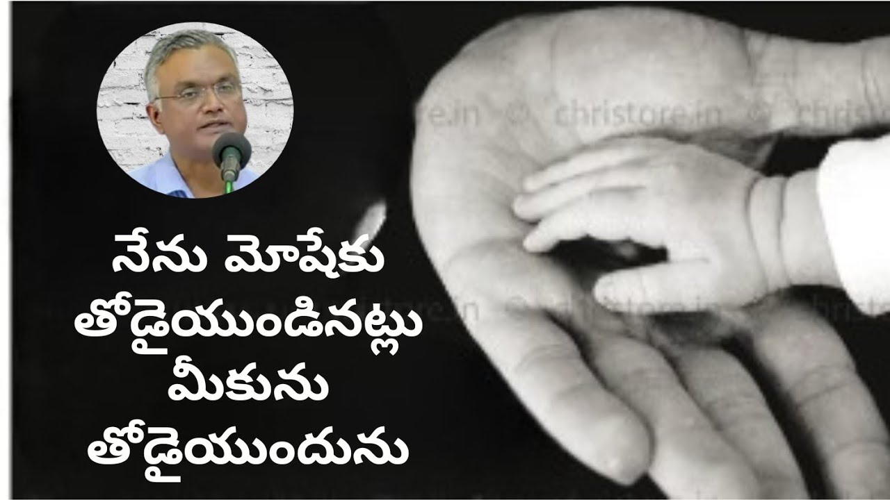 #నేనుమోషేకుతోడైయుండినట్లుమీకునుతోడైయుందును #jayarajanna #brojayarajmessages #jayaraju_messages