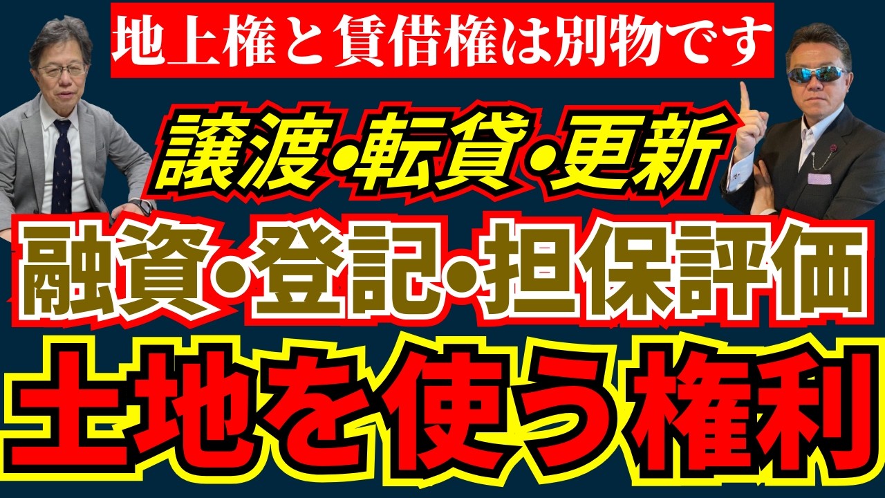 【地上権と賃借権は別物です】融資・登記・担保評価で損しない借地の実務