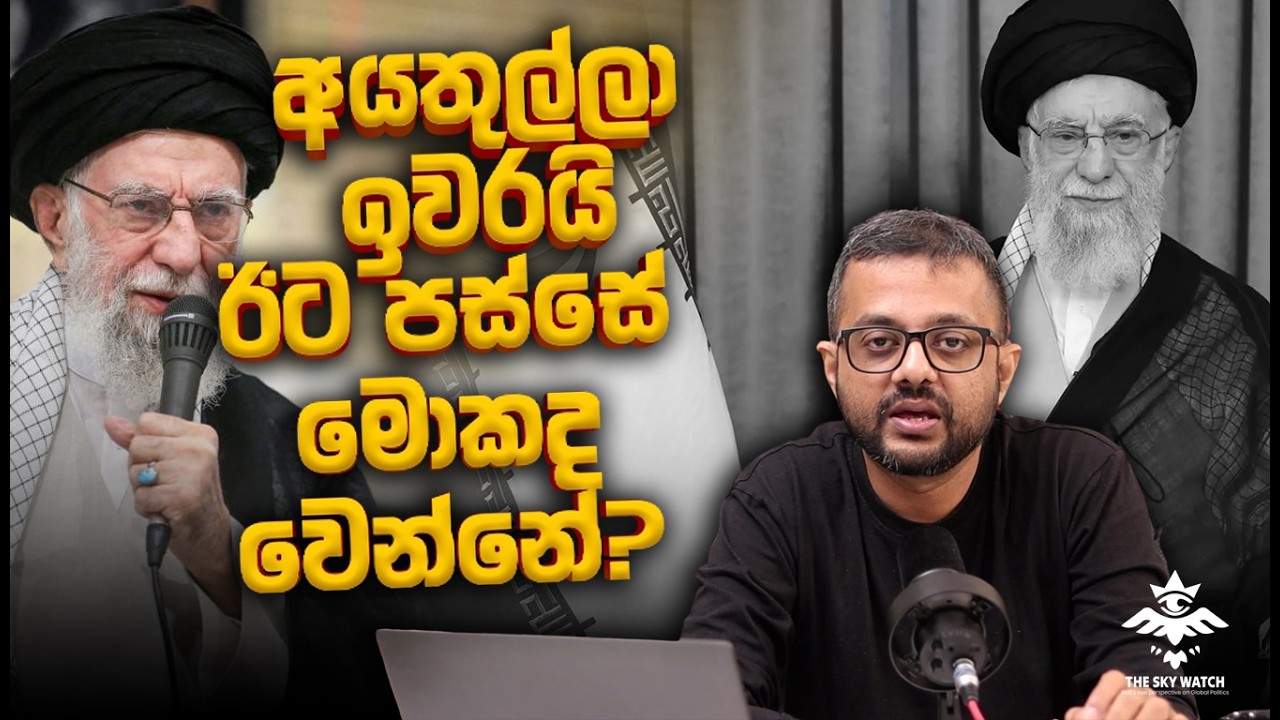 අයතොල්ලාහ් ගිහින්ලු - දැන් මොකද වෙන්නෙ?