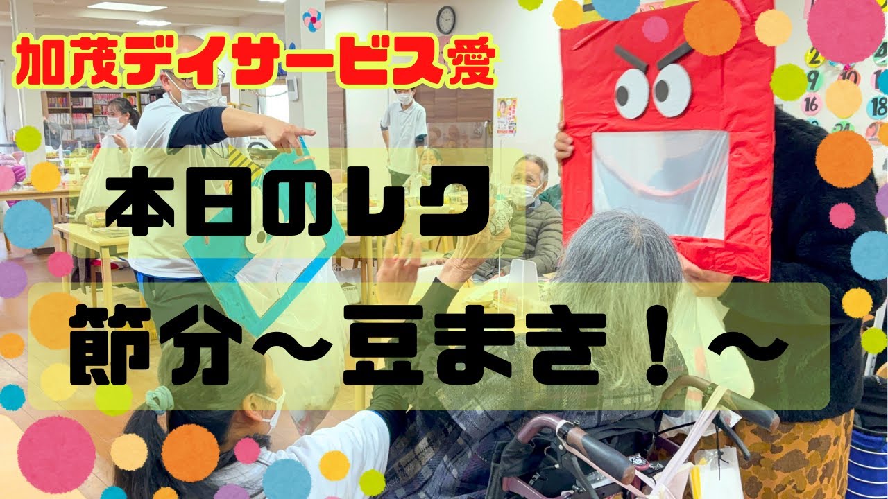【加茂デイサービス愛】レクリエーション/節分豆まき
