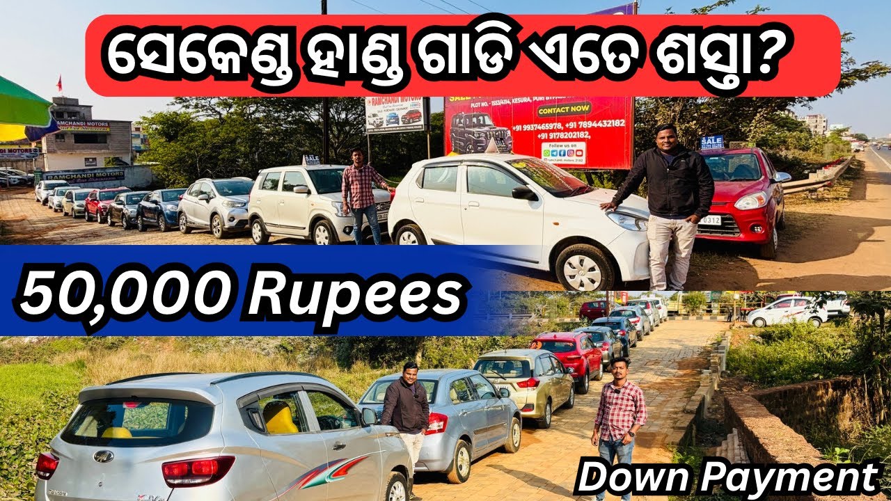 Only 50k🔥Second Hand Car in Bhubaneswar | Low Price Used Cars 2026 | Ramchandi Motors, Preowned Cars