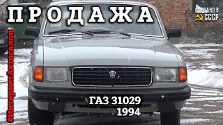 ГАЗ 31029 | ПРОДАЖА | Оригинал | Малый ПРОБЕГ | ПРЕЗЕНТАЦИЯ | 