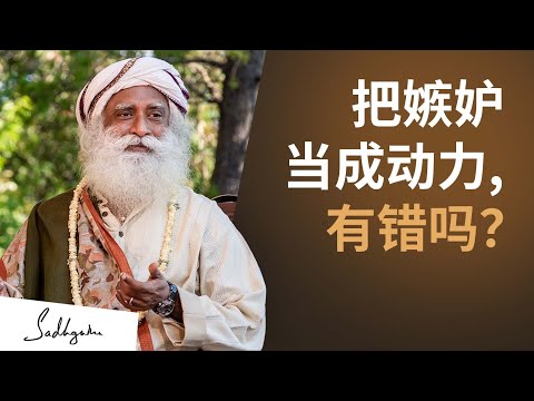 把嫉妒当成动力，有错吗？| Sadhguru 萨古鲁