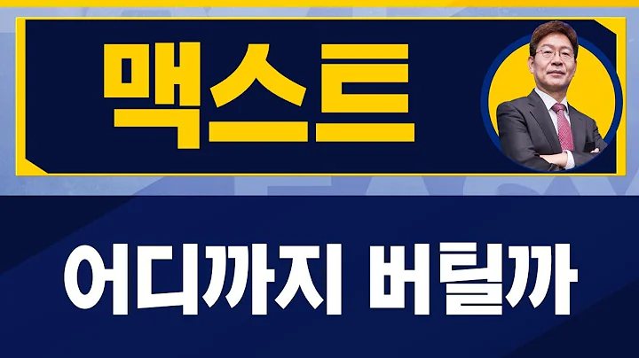 큰 손실 중일 때 대응하는 방법 / 맥스트(377030) / [박준현 운용역_진짜 쉬운 진단]
