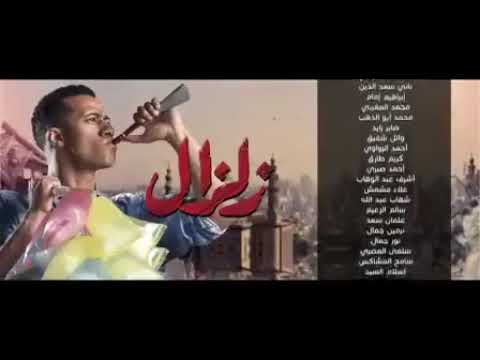 تتر نهايه مسلسل زلزال محمد رمضان