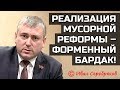 "Реализация мусорной реформы – форменный бардак"  © Иван Серебряков