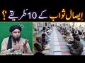 Esalesawab kay 10sunnat tareeqay  mayyit kay liay quran perhna  by engineer muhammad ali