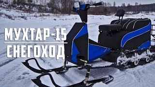 Мухтар 15 снегоход, мотобуксировщик 2018 года