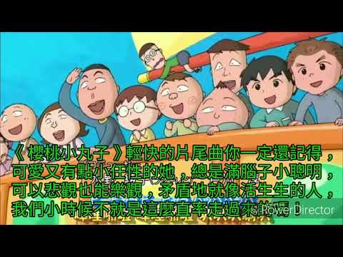 大人才該看小丸子！櫻桃小丸子的15句經典語錄句句椎心