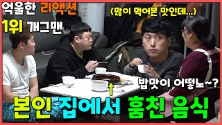 [몰카] 자기집 음식을 훔쳐서 생일파티를 해준다면? ㅋㅋㅋㅋㅋ