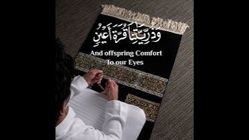 والذين يقولون ربنا هب لنا من أزواجنا وذرياتنا قرة أعين واجعلنا للمتقين إماما القارئ سعد الغامدي