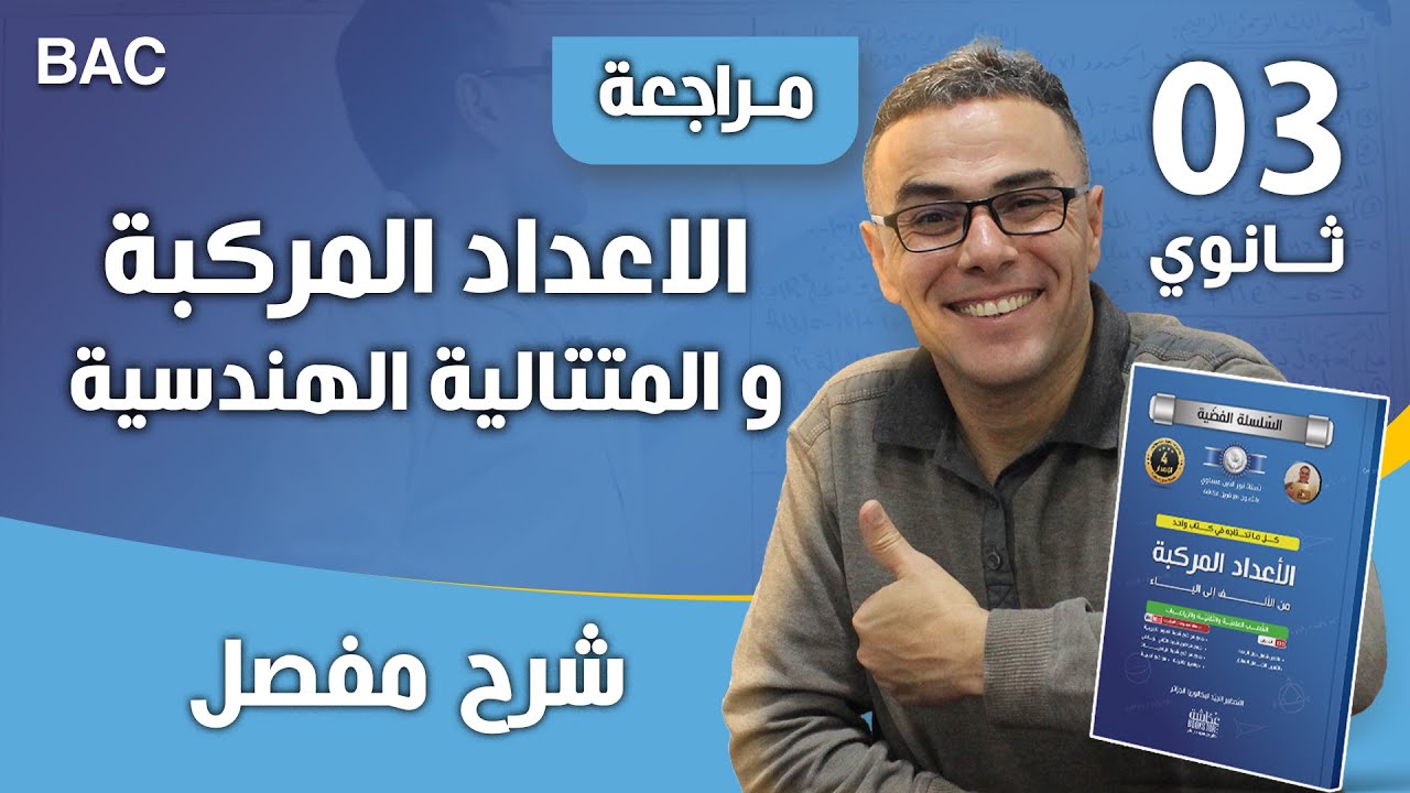 الاعداد المركبة و المتتالية الهندسية