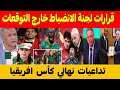 صدمة وجنون الإعلام الجزائري بعد تأكيد امكانية سحب لكان من السنغال وحرمانهم من كأس العالم مبروك لمغرب