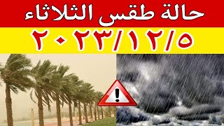 الارصاد الجوية تكشف عن حالة الثلاثاء ٢٠٢٣/١٢/٥ وتحذر من الامطار الرعدية التي تصل إلى حد السيول