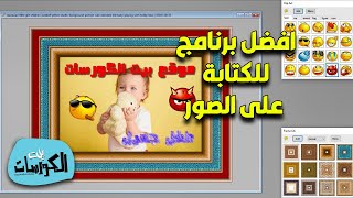 افضل برنامج للكتابة على الصور بالعربي بخطوط جميلة للكمبيوتر