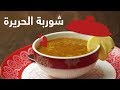 15#_ثانية | شوربة الحريرة المغربية 15s | Moroccan HORERAH soup#