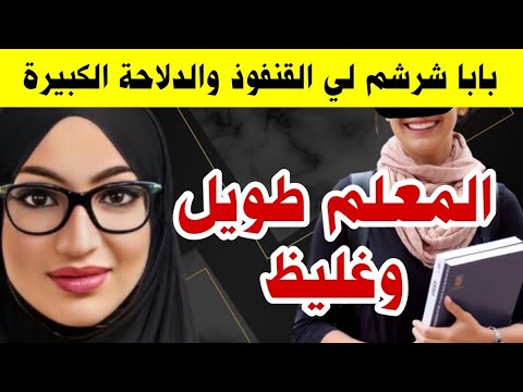 المعلم طويل وغليظ بابا كلالي الحلوة من الدلاحة والقنفوذ ماما هي السبب هردني هريد قصتي