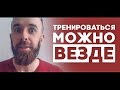 Тренироваться можно везде!