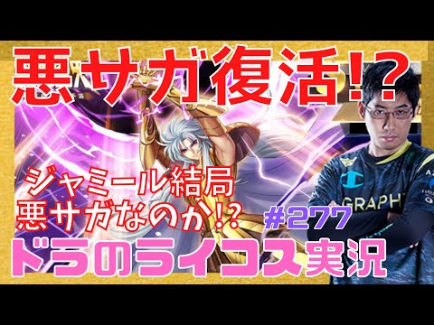 【聖闘士星矢ライジングコスモ】悪サガ(ド直球)‼277回目【ライコス攻略】