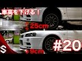 【BNR34】車高を限界まで下げる！マフラー吊り上げ・車高の調整方法 #20【SOCOMとルカ娘】/  R34 GTR Let's lowering