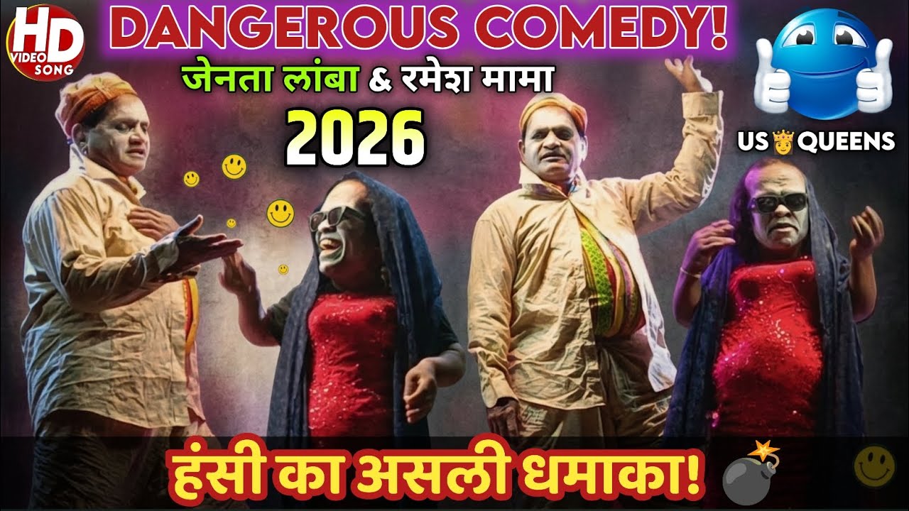 Jenta Laba & Ramesh Mama: Dangerous Comedy 2026! 👸🔥 | हंसी का असली धमाका