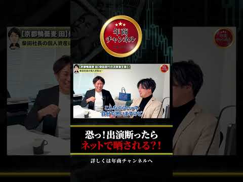 恐っ！出演断ったらネットで晒される？！ #shorts #柴田英行 #年商チャンネル