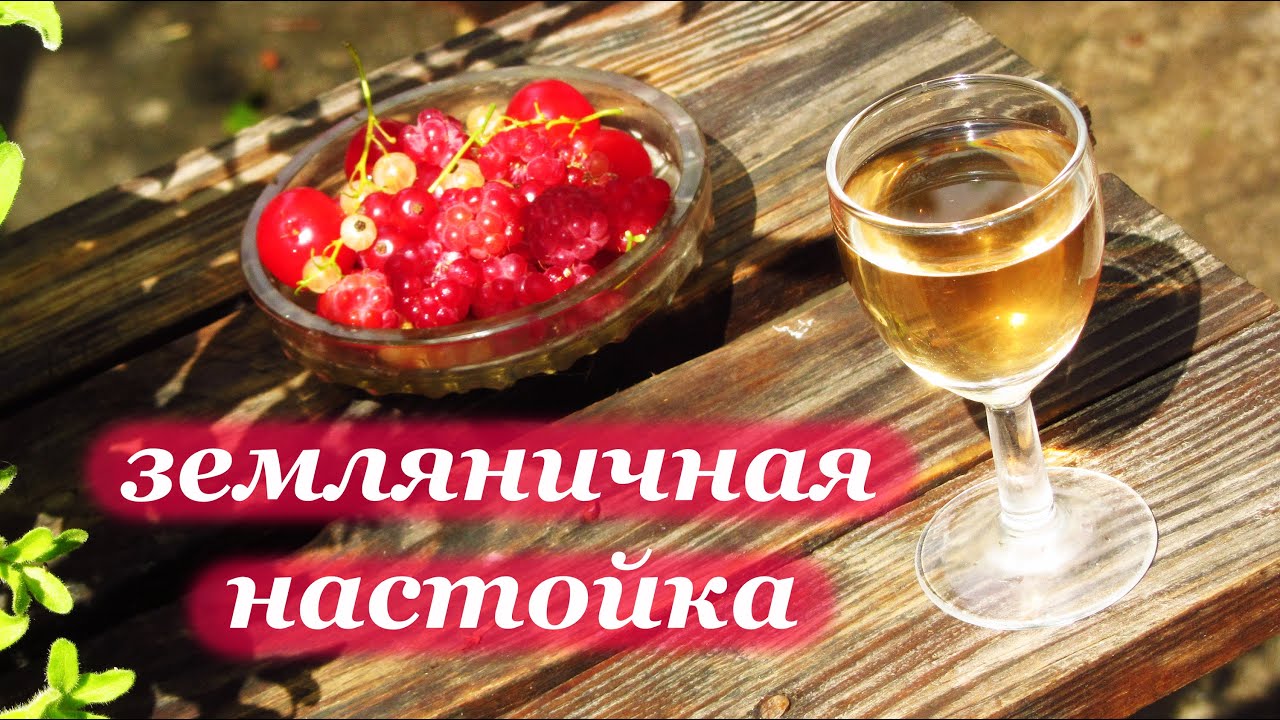 Настойка земляничная Настойка земляничная
