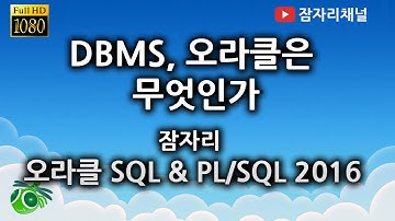 DBMS, 오라클은 무엇인가 - 데이블의 구조와 용어 - 오라클 SQL & PL/SQL 강좌 jamjalee oracle tutorial