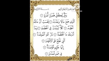 سورة الهمزة ١الى٩ #سورة_الفاتحة #سورة_الفلق #سورة_المسد #سورة_الناس #سورة_قريش #سورة_الإخلاص