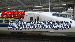 (廃車)JR西日本B3編成　　
　のぞみ193号博多行き