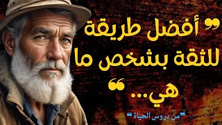 أقوال واقتباسات عميقة من دروس الحياة يجب أن تعرفها قبل التقدم في السِّن