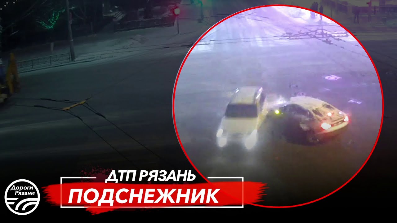 🚨 ДТП в Рязани "ПОДСНЕЖНИК"  🚔 (Первомайский пр-т — ул. Маяковского)