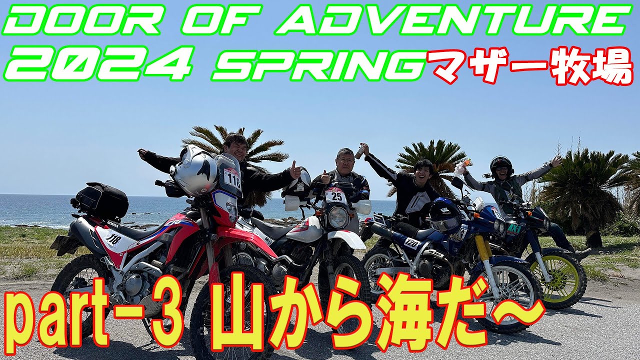 Door of Adventure 2024春・マザー牧場】part-3 山を抜けるとそこは海