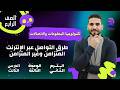 الصف الرابع الدرس الثالث طرق التواصل عبر الانترنت الاتصال المتزامن وغير المتزامن
