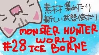 【#MHW 】#28 まったり素材集めでもしようかね【#曇月りつ ／#初見大歓迎  】