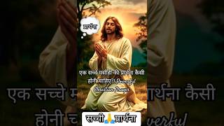 🆕♥️🛐 एक सच्चे मसीही की प्रार्थना कैसी होनी चाहिए?l Powerful Christian Prayer#ChristianPrayer#prathna