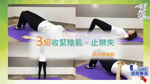 【受陰鬆禁失困擾必學！】 3招緊陰肌、止禁失 - 凱格爾運動 - 天天要聞