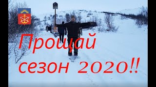 ПРОЩАЙ сезон 2020 !!!