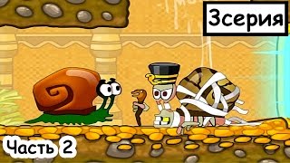 Мультик ИГРА для детей - УЛИТКА БОБ приключение в Египте. Часть 2 Мультик ИГРА для детей - УЛИТКА БОБ приключение в Египте. Часть 2