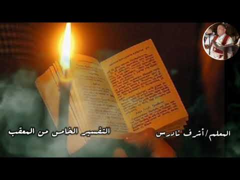 تفاسير شهر كيهك الرومي والمعقب التفسير الخامس المعقب بصوت المعلم اشرف تادرس