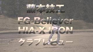 地クラブ試打 藤本技工 FG-Believer HIA-X アイアン