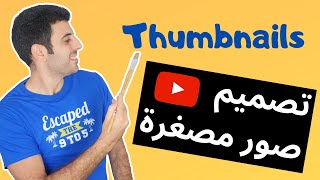 Youtube Thumbnail - شرح تصميم صور مصغرة لليوتيوب بطريقة سهلة و سريعة