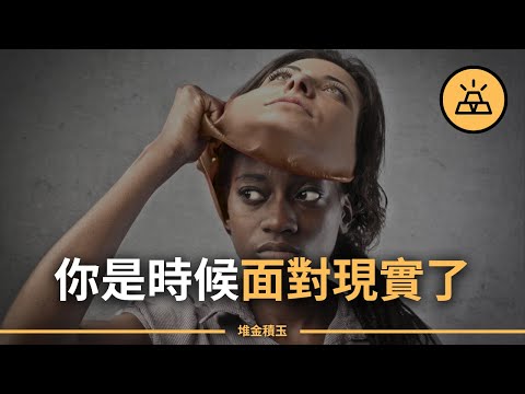 逃避無法幫你過好這一生 | 你需要面對的15個痛苦的現實