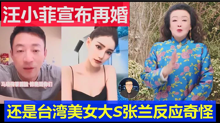 最新：汪小菲宣布再婚上中国热搜 这次还是台湾美女网红 大S祝福张兰反应奇怪 - 天天要闻