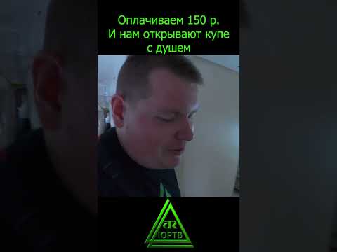 А вы знали про душ в штабном вагоне поездов РЖД? #shorts #поезд #душ #ржд #юртв