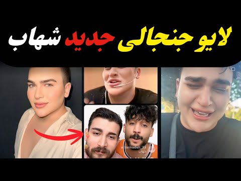 گلچین جدیدترین لایو های جنجالی شهاب از خنده پاره میشی حاشیه جدید